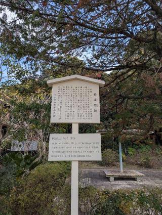 鷲津砦の登城記録(はしおさん)