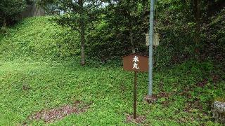 武節城の登城記録(オカドンさん)