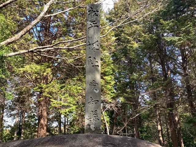 愛知県豊田市松平町三斗蒔15 松平城の写真2