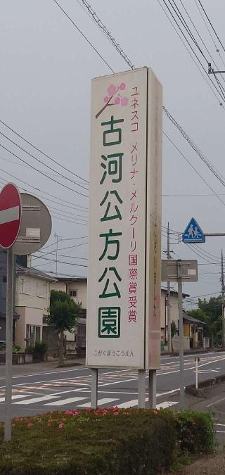 古河公方館の登城記録(洸あきらさん)