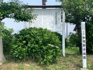 加賀野井城の登城記録(くーさん)