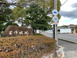 岩作城の登城記録(くーさん)