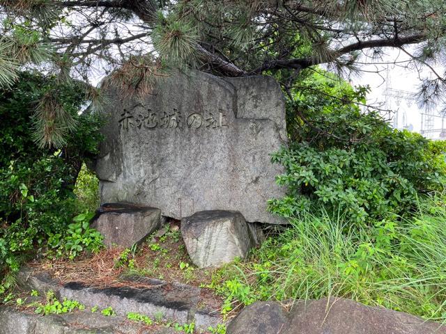 愛知県日進市赤池町大応寺 赤池城の写真1