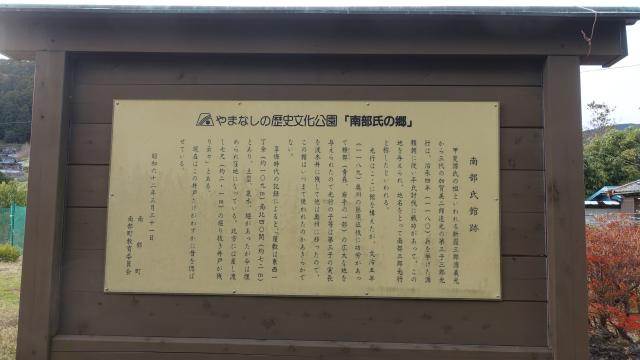 山梨県南巨摩郡南部町南部 南部氏館の写真1