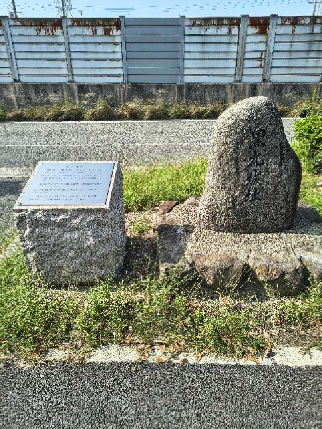 大阪府摂津市鳥飼中２丁目１ 黒丸城の写真1