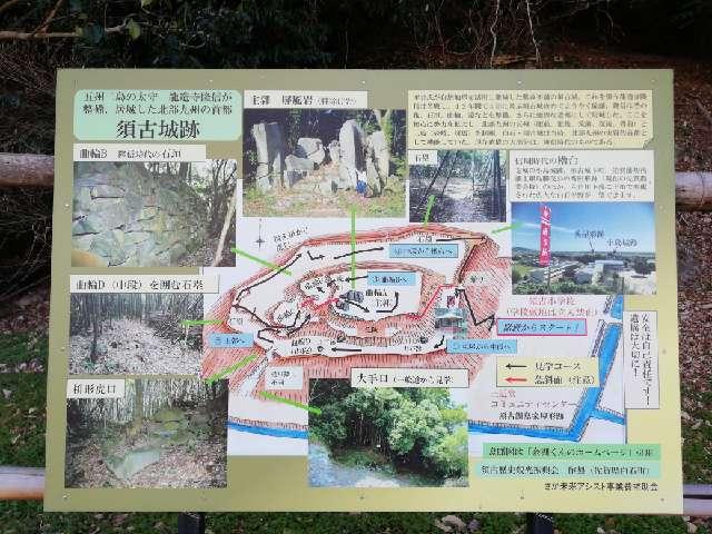 佐賀県杵島郡白石町堤1517-4他 須古城の写真2