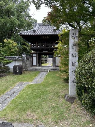 前田城跡(前田速念寺)の登城記録(清正さん)