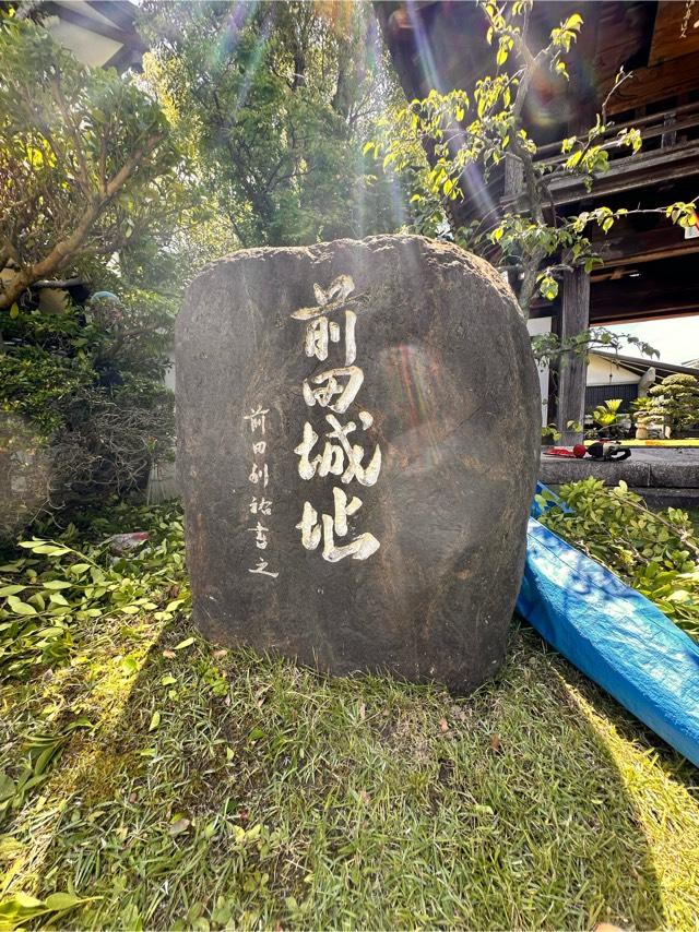 前田城跡(前田速念寺)の写真1