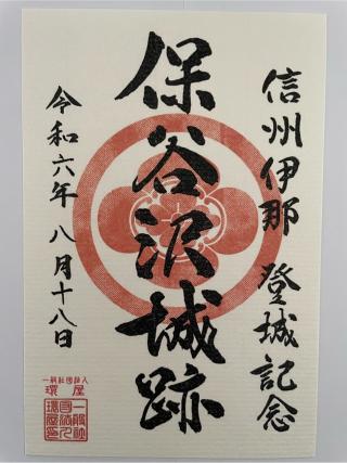 保谷沢城の登城記録(MJさん)