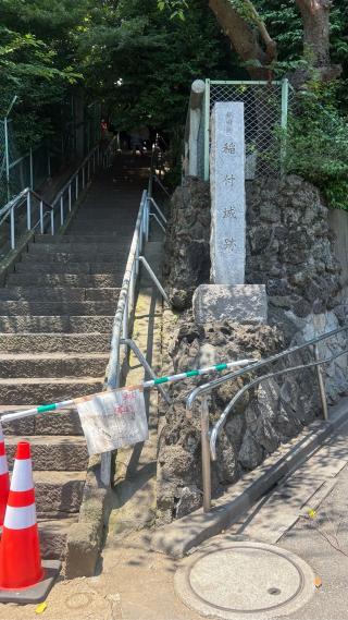 稲付城の登城記録(みねさん)