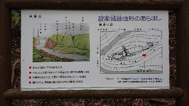 愛知県北設楽郡東栄町中設楽字城山 設楽城の写真3