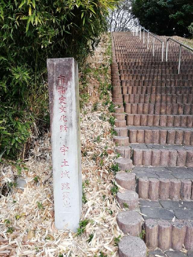 熊本県宇土市神馬町２８０ 近世宇土城の写真5