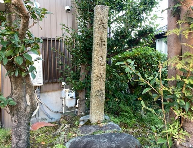 愛知県一宮市赤見2丁目5-15 大赤見城の写真1