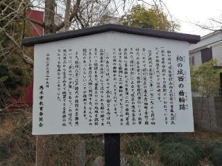 柏の城（志木館・引又館、柏ノ城）の登城記録(けいいちさん)