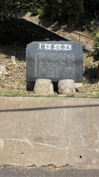 龍ケ崎城の登城記録(みねさん)