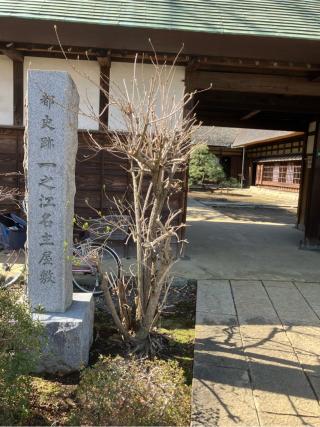 一之江名主屋敷の登城記録(監督さん)