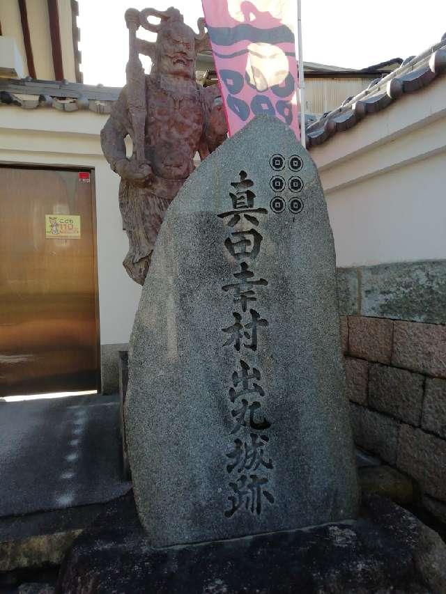 大阪府大阪市天王寺区餌差町 真田丸出城の写真3