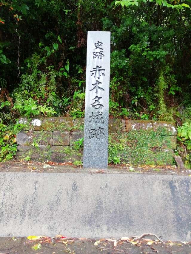 赤木名城の写真1