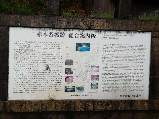 鹿児島県奄美市笠利町赤又の池 赤木名城の写真3