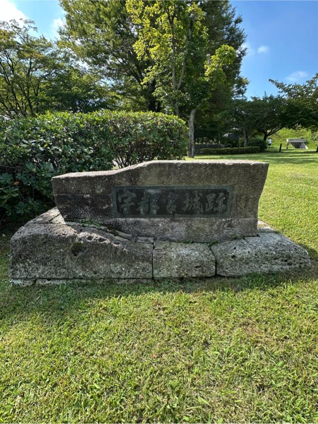 栃木県宇都宮市本丸町２−２４ 宇都宮城の写真5