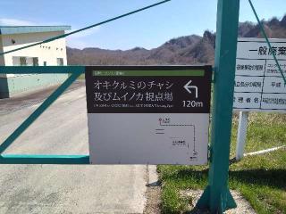 オキクルミノチャシの登城記録(タケローさん)