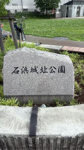 石浜城の登城記録(みねさん)