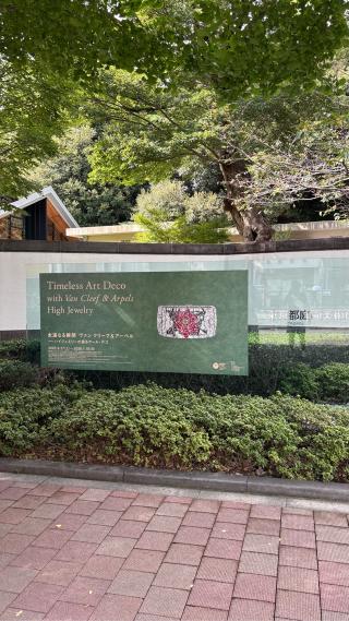 白金館（白金長者屋敷）の登城記録(みねさん)