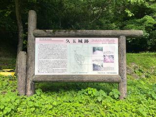 久玉城の登城記録(テッチンさん)