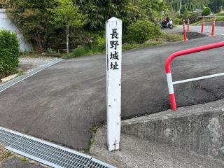 長野城の登城記録(テッチンさん)