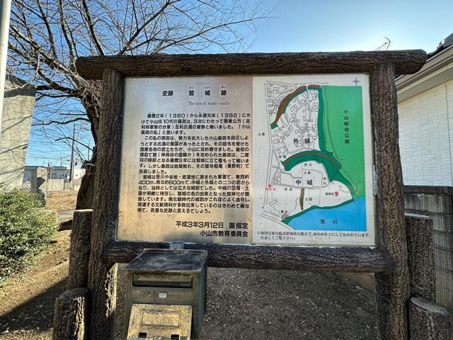 栃木県小山市外城２７２ 鷲城の写真3