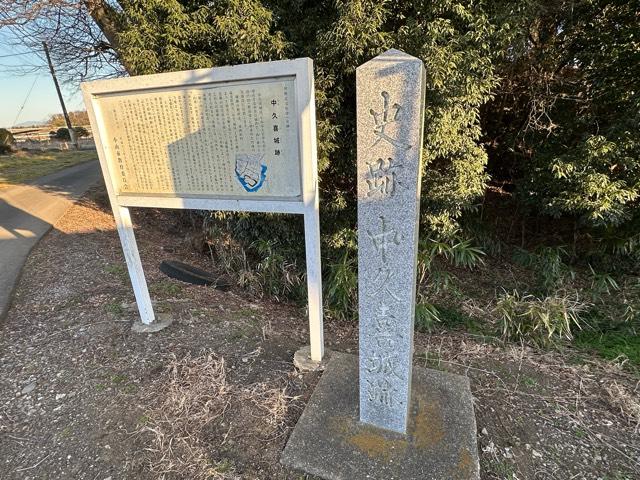 栃木県小山市中久喜４３−９ 中久喜城の写真2