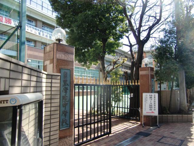 東京都目黒区中目黒１丁目１−５０ 目黒氏館の写真1