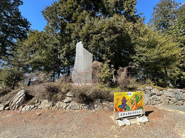 栃木県佐野市富士町１４０９ 唐沢山城の写真5