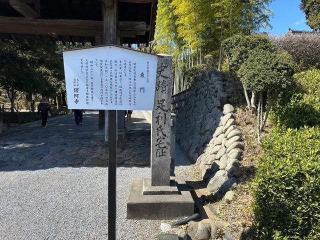 栃木県足利市家富町２２２０ 足利氏館の写真3