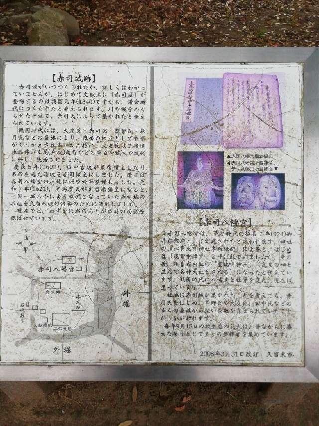福岡県久留米市北野町赤司１７４７−４ 赤司城の写真2