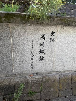 高崎城の登城記録(無極さん)