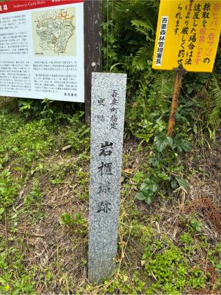 岩櫃城の登城記録(Mr.Poohさん)