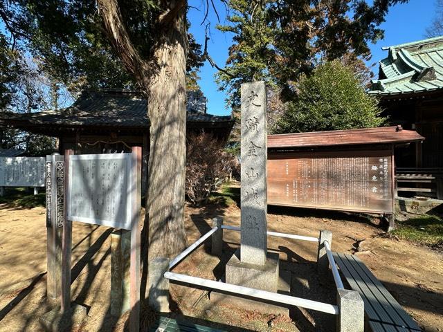 群馬県太田市金山町４０−１０６ 新田金山城の写真2