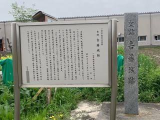 吉藤城の登城記録(くーさん)