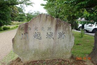 川越城の登城記録(はたしんさん)