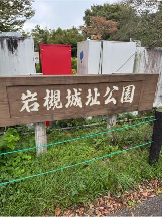 岩槻城の登城記録(無極さん)