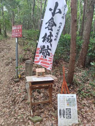 小倉城（玉川城）の登城記録(yossyさん)