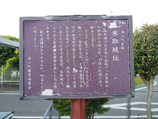 岐阜県安八郡安八町城１丁目 氷取城の写真2