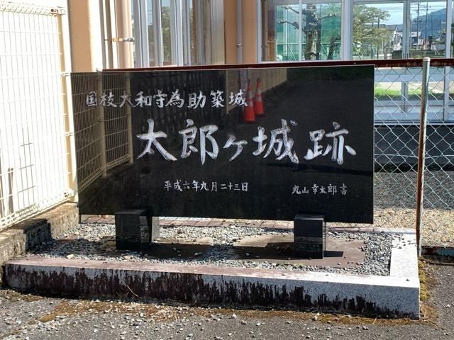 岐阜県揖斐郡池田町本郷1267 太郎ヶ城の写真1