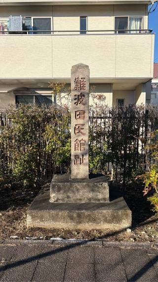 難波田城の登城記録(みねさん)