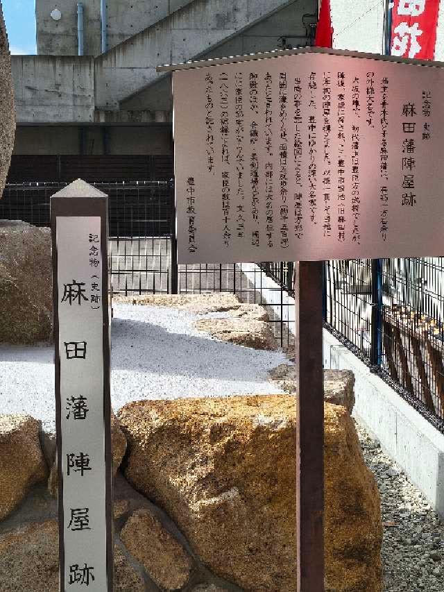 大阪府豊中市螢池中町3丁目2 麻田陣屋の写真1