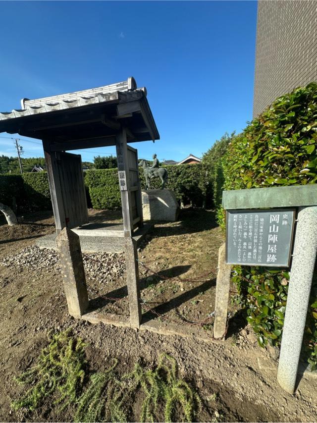 愛知県西尾市吉良町大字岡山字殿町 岡山陣屋（椿陣屋、吉良陣屋）の写真1