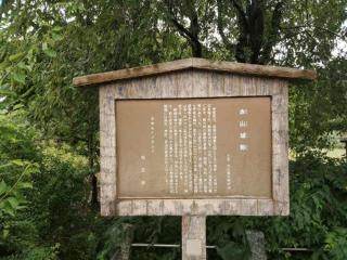 赤山城（赤山陣屋）の登城記録(けいいちさん)
