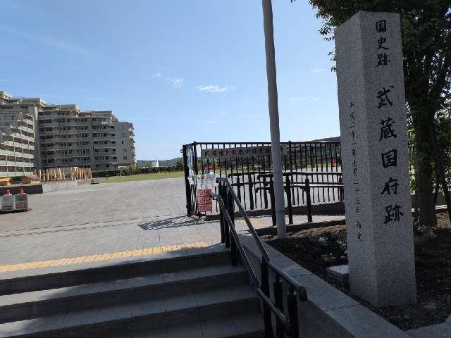 府中御殿　付国司館（徳川家康府中御殿、家康御殿、武蔵国司館）の写真1
