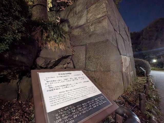 東京都千代田区有楽町1丁目10-1 日比谷見附（日比谷御門）の写真2